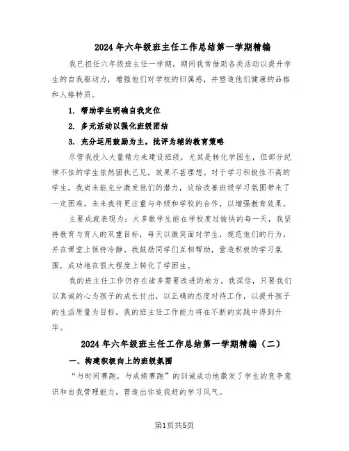 2024年六年级班主任工作总结第一学期精编（3篇）