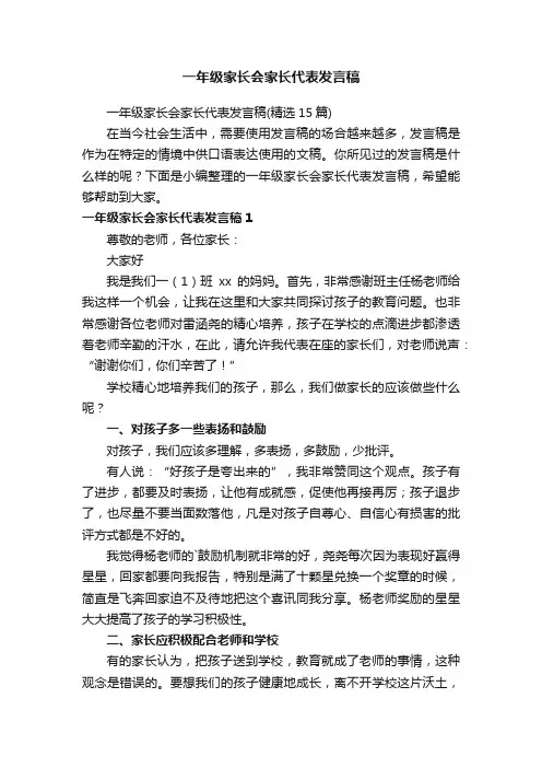 一年级家长会家长代表发言稿（精选15篇）