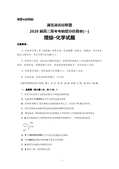 湖北省名校联盟2020届高三高考考前提分仿真卷(一)理综化学试题及答案解析