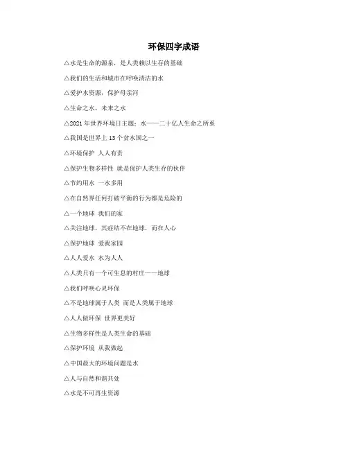 环保四字成语