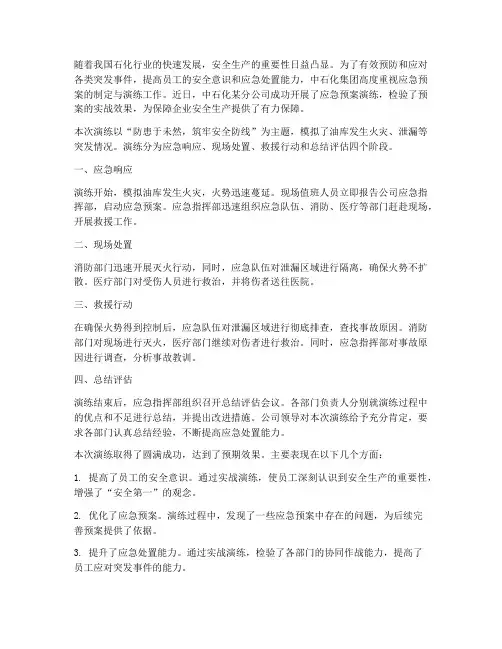 中石化应急预案演练