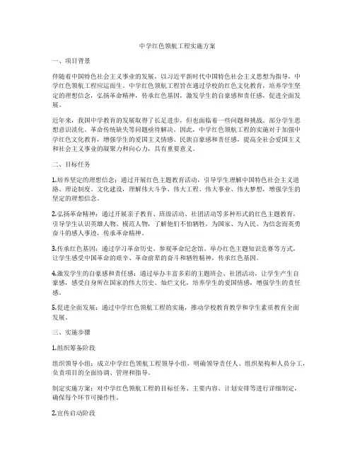 中学红色领航工程实施方案