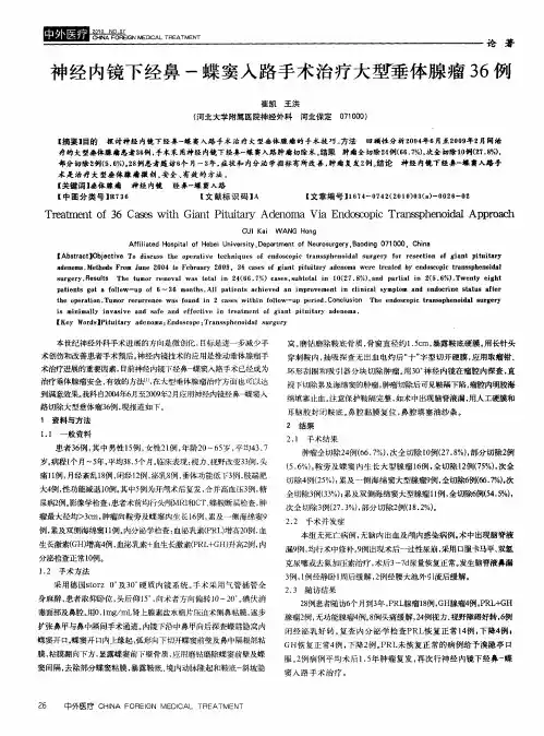 神经内镜下经鼻-蝶窦入路手术治疗大型垂体腺瘤36例