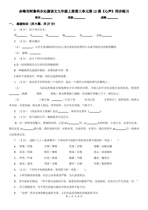 赤峰市阿鲁科尔沁旗语文九年级上册第三单元第12课《心声》同步练习