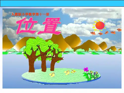 202X人教版六年级数学上册《位置与方向》精品课件.ppt