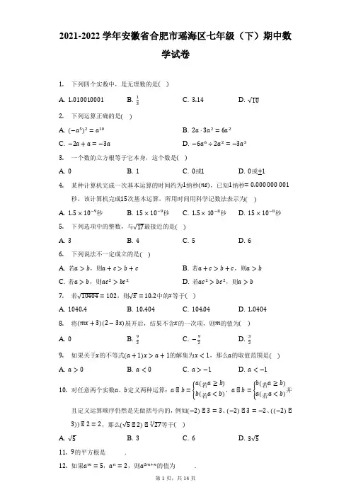 2021-2022学年安徽省合肥市瑶海区七年级(下)期中数学试卷(附答案详解)