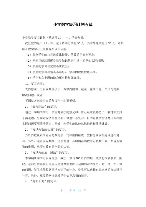 小学数学复习计划五篇