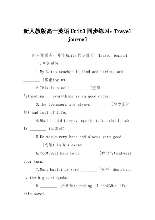 新人教版高一英语Unit3同步练习：Travel journal