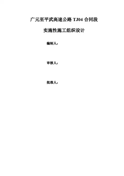 广元至平武高速公路TJ04合同段实施性施工组织设计