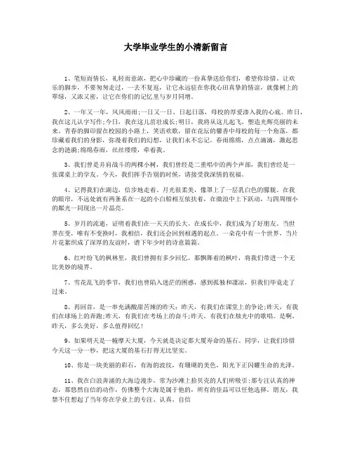 大学毕业学生的小清新留言