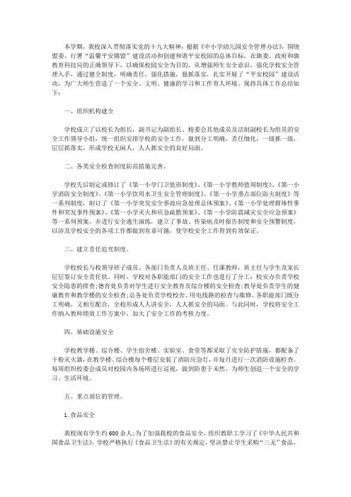 小学2020——2020学年度第二学期学校安全工作总结