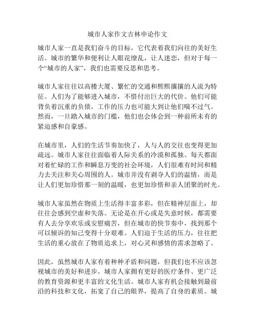 城市人家作文吉林申论作文