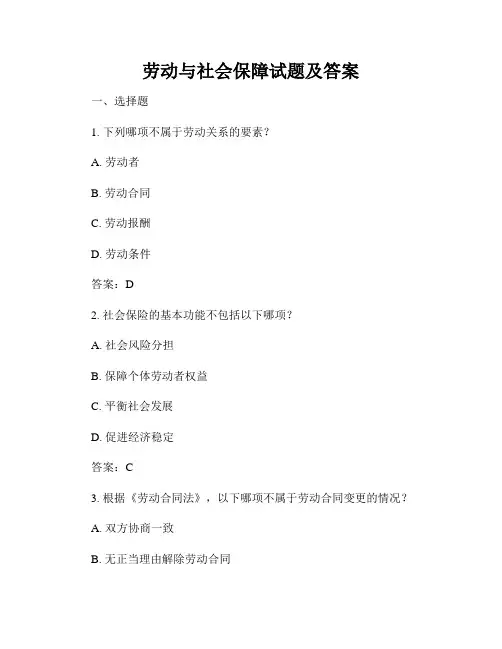 劳动与社会保障试题及答案
