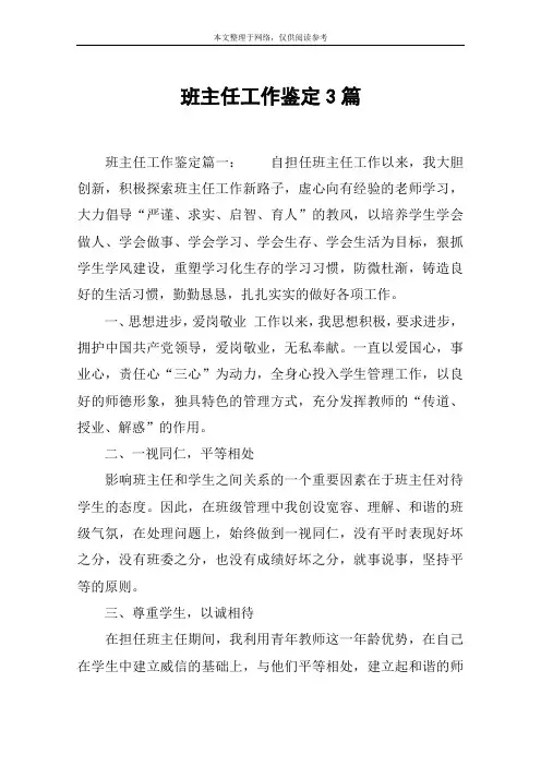 班主任工作鉴定3篇