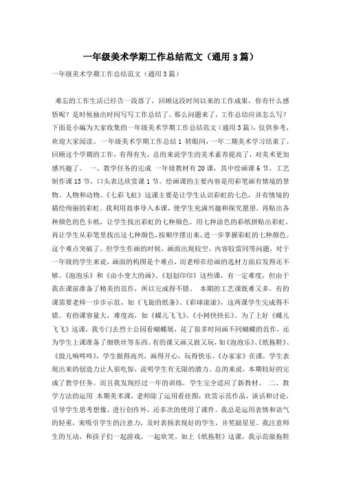 一年级美术学期工作总结范文(通用3篇)
