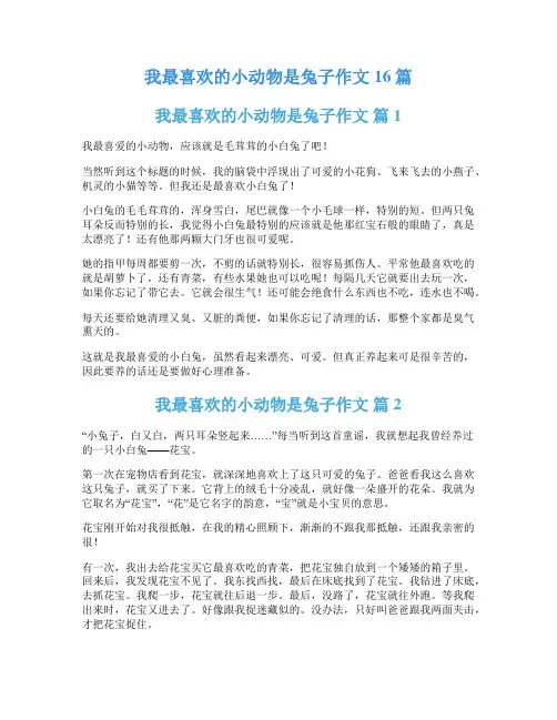 我最喜欢的小动物是兔子作文16篇