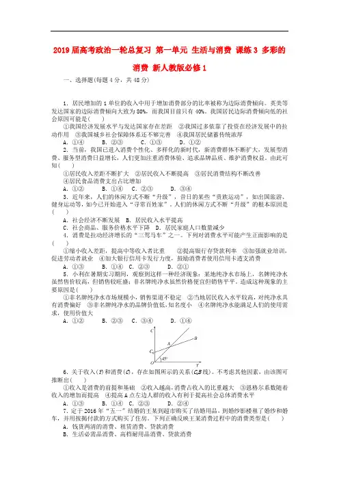 2019届高考政治一轮总复习 第一单元 生活与消费 课练3 多彩的消费 新人教版必修1