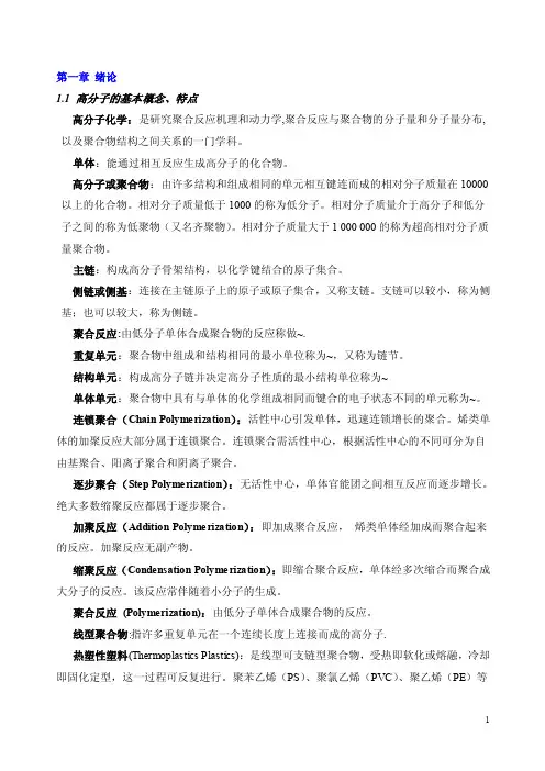 高分子化学复习笔记