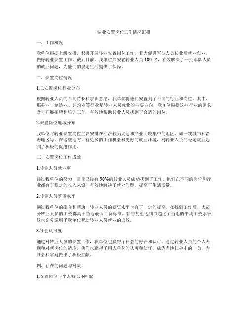 转业安置岗位工作情况汇报