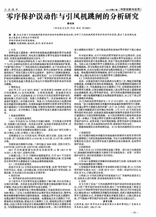零序保护误动作与引风机跳闸的分析研究