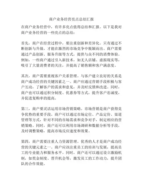 商户业务经营亮点总结汇报