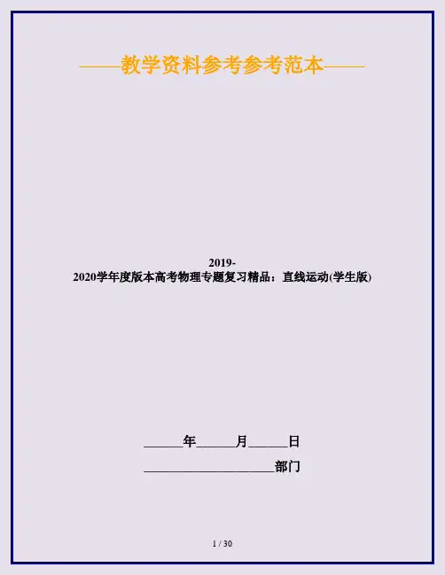 2019-2020学年度版本高考物理专题复习精品：直线运动(学生版)