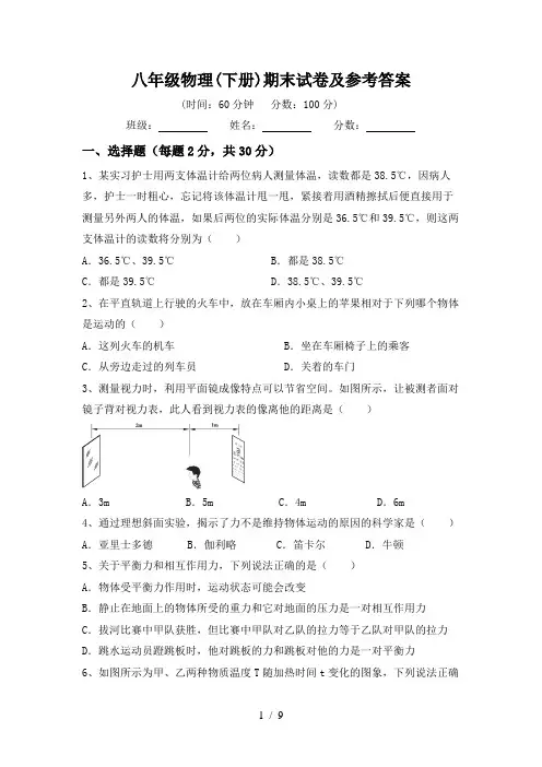 八年级物理(下册)期末试卷及参考答案