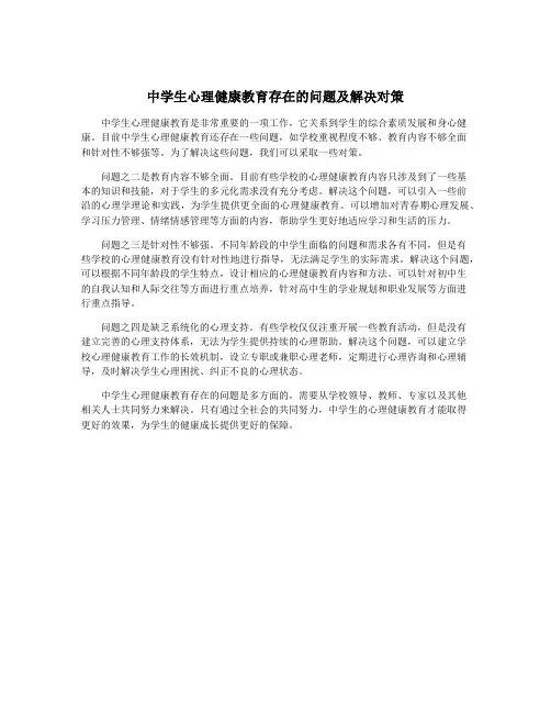 中学生心理健康教育存在的问题及解决对策