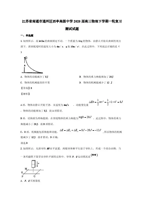 江苏省南通市通州区西亭高级中学2020届高三物理下学期一轮复习测试试题 [含解析]