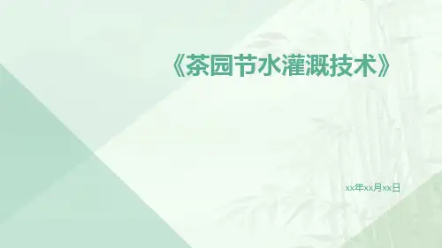 茶园节水灌溉技术
