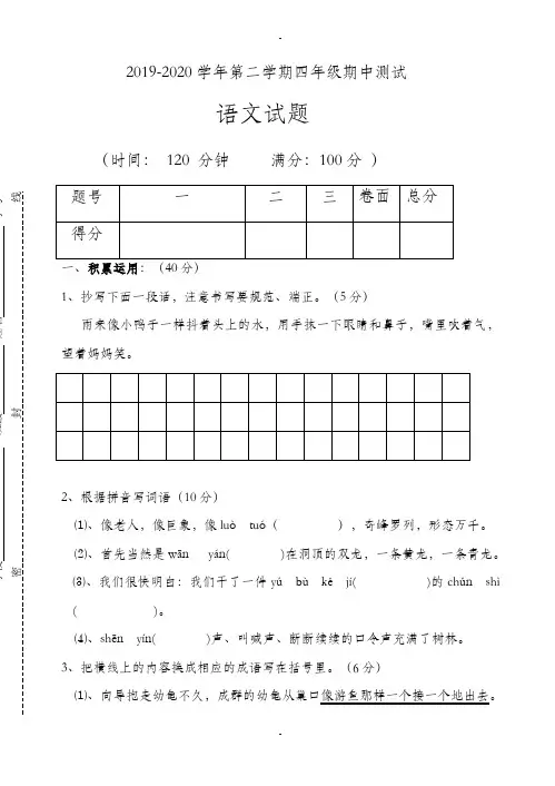 人教版2019-2020学年第二学期四年级语文期中测试题