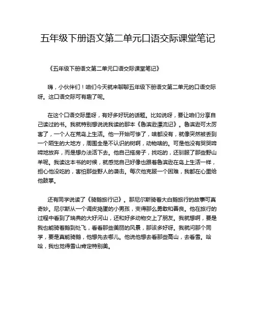 五年级下册语文第二单元口语交际课堂笔记