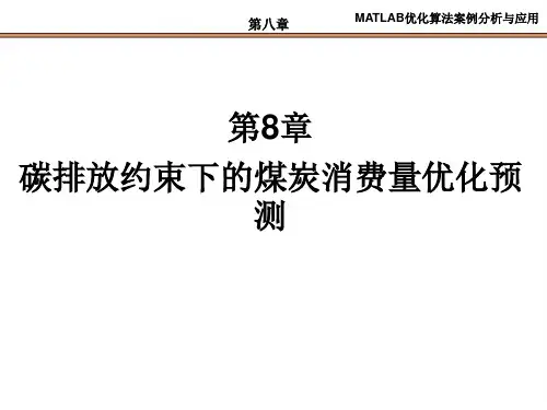 第8章  碳排放约束下的煤炭消费量优化预测