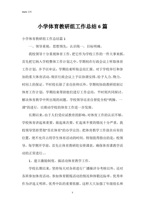 小学体育教研组工作总结6篇