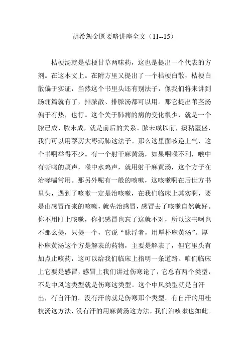 胡希恕金匮要略讲座全文(11--15)