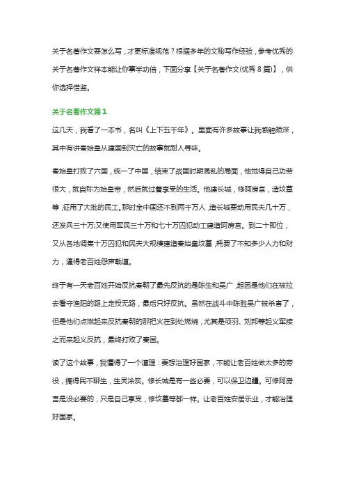关于名著作文(优秀8篇)