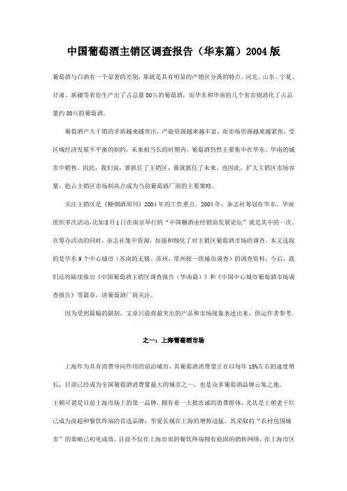 中国葡萄酒主销区调查报告(华东篇)2004版