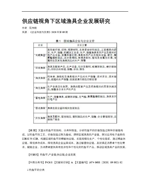 供应链视角下区域渔具企业发展研究