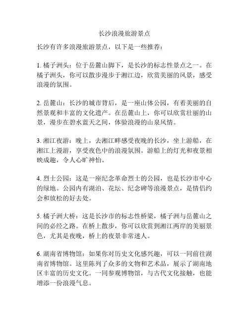 长沙浪漫旅游景点