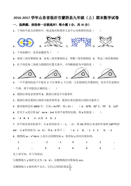 2016-2017学年山东省临沂市蒙阴县九年级(上)期末数学试卷
