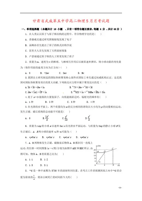 甘肃省武威第五中学高二物理5月月考试题