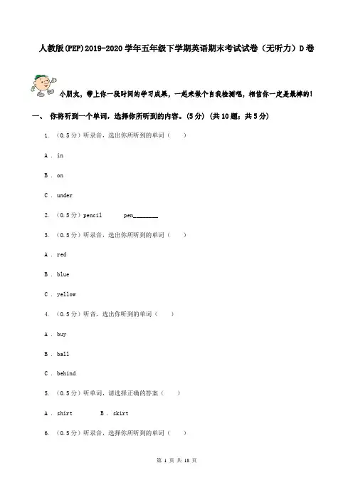 人教版(PEP)2021-2021学年五年级下学期英语期末考试试卷(无听力)D卷