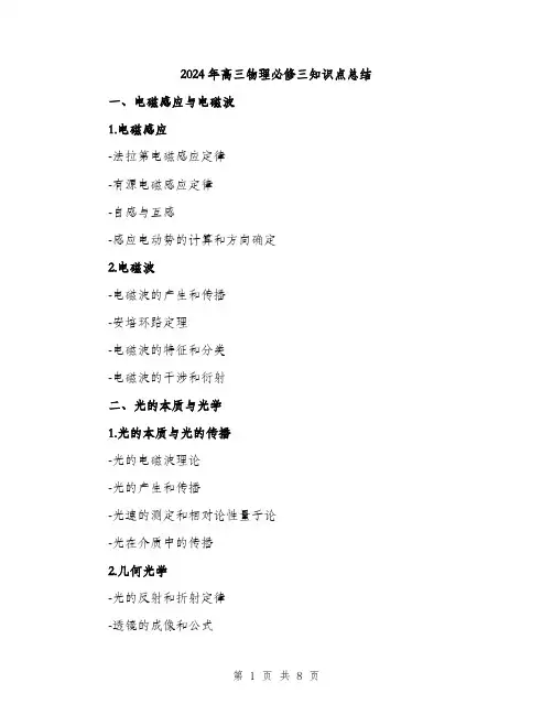 2024年高三物理必修三知识点总结（三篇）