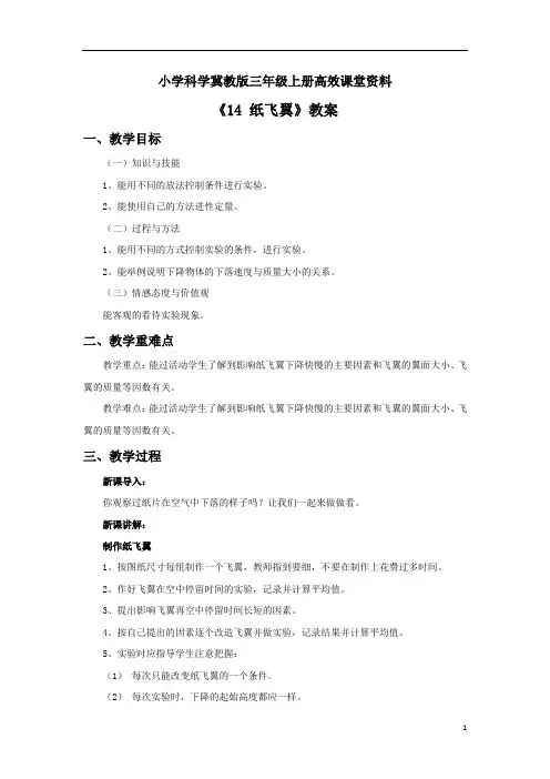 小学科学冀教版三年级上册高效课堂资料《14 纸飞翼》教案