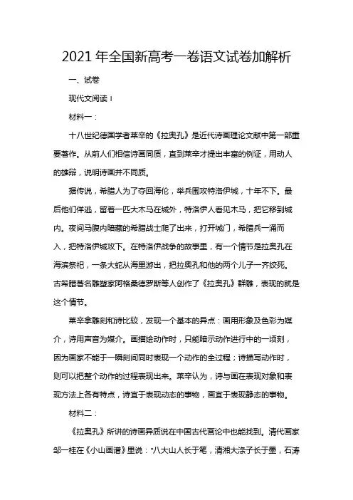 2021年全国新高考一卷语文试卷加解析