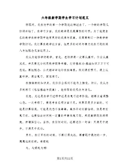 六年级新学期学生学习计划范文(5篇)