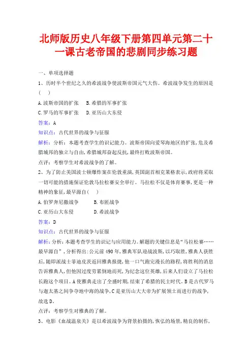 北师大版历史八年级下册第四单元第21课《古老帝国的悲剧》同步练习