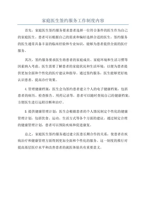 家庭医生签约服务工作制度内容