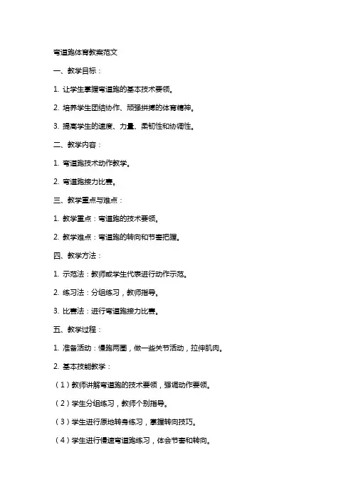 弯道跑体育教案范文
