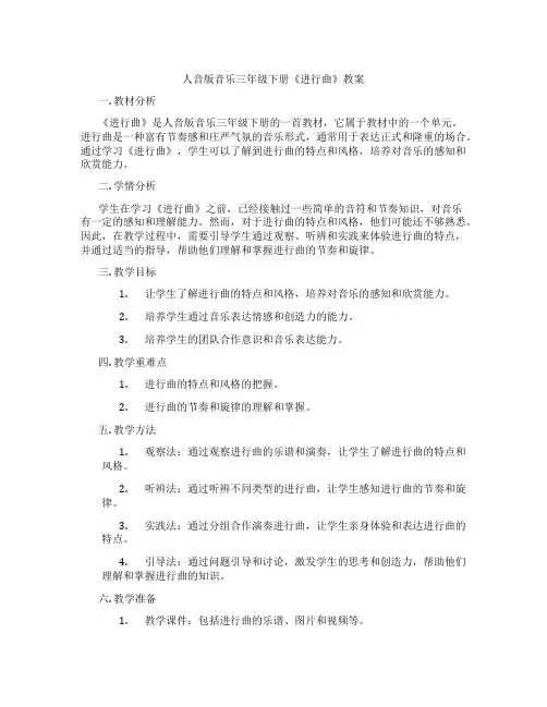 人音版音乐三年级下册《进行曲》教案